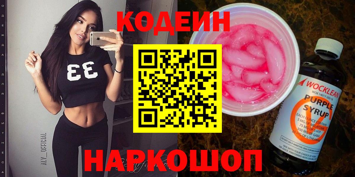 Кодеин напиток Lean (лин)  Вход с VPN  Сунжа  Codein Purple Drank 